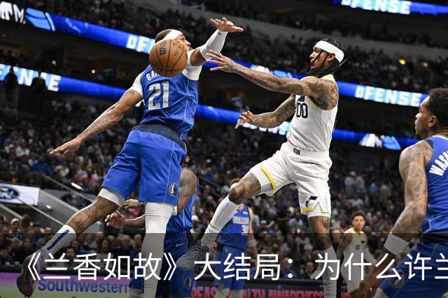 《兰香如故》大结局：为什么许兰香不见了，韩梁芙蓉秀不去找人救她？