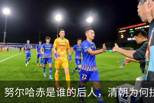 努尔哈赤是谁的后人，清朝为何拼命回避他的“女真”身份？